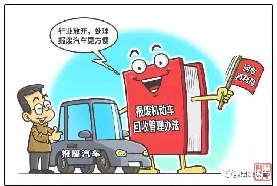 《报废机动车回收管理办法》公布！拆解行业迎来重大变革