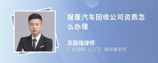 报废机动车回收公司资质办理全指南 条件、流程与注意事项